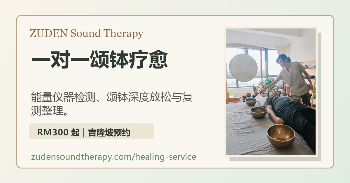 ZUDEN 一对一颂钵疗愈空间