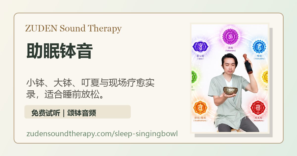 ZUDEN restorative singing bowl sound library