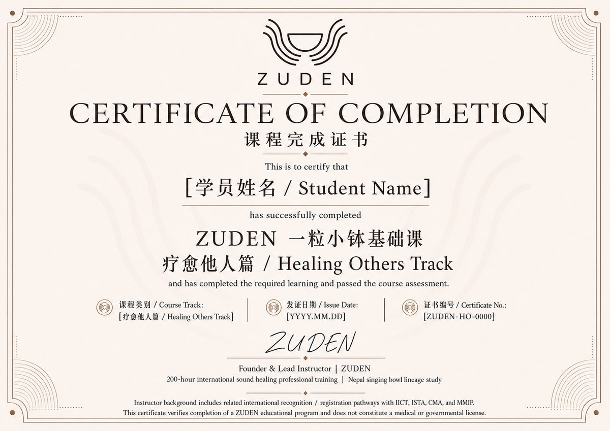 ZUDEN 疗愈他人篇课程完成证书