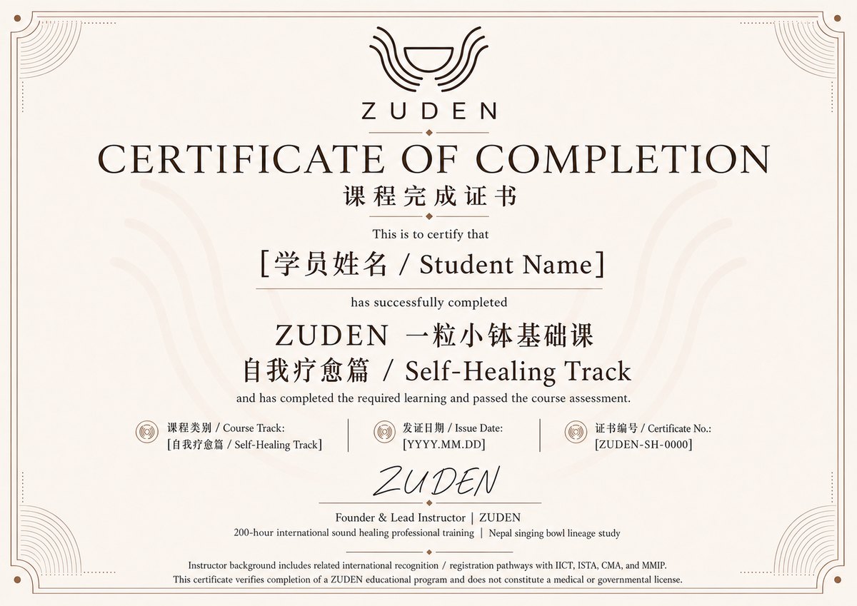 ZUDEN 自我疗愈篇课程完成证书